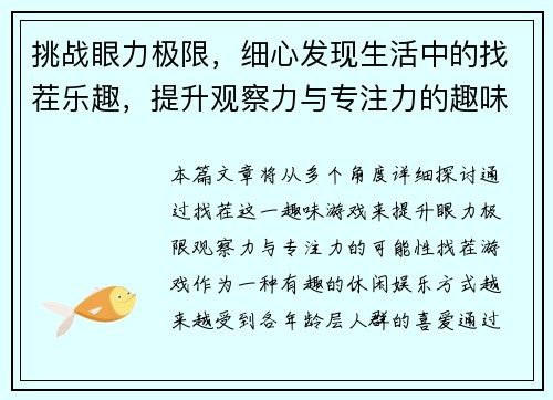 挑战眼力极限,细心发现生活中的找茬乐趣,提升观察力与专注力的趣味游戏