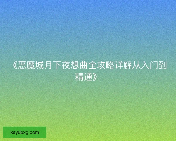 《恶魔城月下夜想曲全攻略详解从入门到精通》