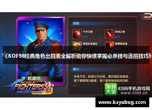 《KOF98经典角色出招表全解析助你快速掌握必杀技与连招技巧》