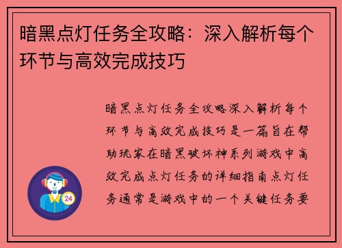 暗黑点灯任务全攻略:深入解析每个环节与高效完成技巧